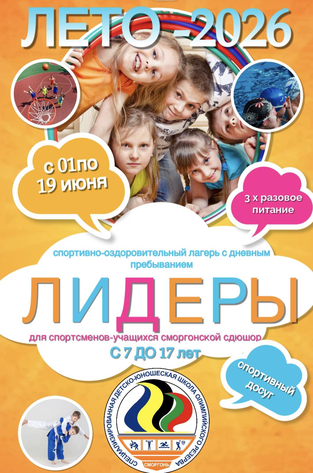 Государственное учебно-спортивное учреждение "Сморгонская специализированная детско-юношеская школа олимпийского резерва" отдела спорта и туризма Сморгонского районного исполнительного комитета приглашает в летний спортивно-оздоровительный лагерь!!!
Скоро лето и все ребята ждут каникулы с нетерпением. Для них начнётся пора отдыха и развлечений. Чтобы эти каникулы прошли весело и интересно, Сморгонская СДЮШОР приглашает спортсменов-учащихся своей школы в спортивно-оздоровительный лагерь. 
С 01 по 19 июня 2026 года пройдёт спортивно-оздоровительный лагерь «Лидеры»
